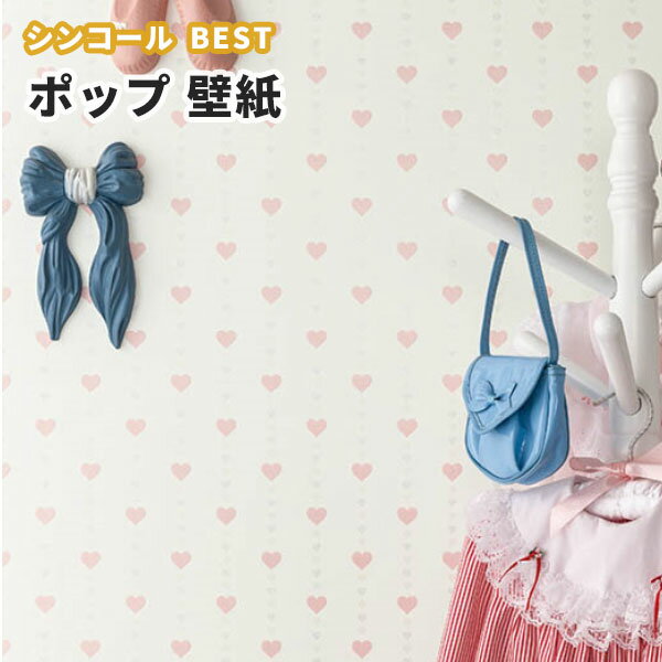 楽天市場 壁紙 ハート柄 子供部屋 ポップ のり付き のりなし シンコール ベスト クロス 92 ビバ建材通販 楽天市場 壁紙 ハート柄 子供部屋 ポップ のり付き のりなし シンコール ベスト クロス 92 ビバ建材通販