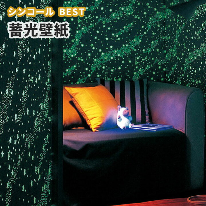 楽天市場 蓄光壁紙 光る壁紙 星空 のり付き のりなし シンコール ベスト クロス 9846 ビバ建材通販