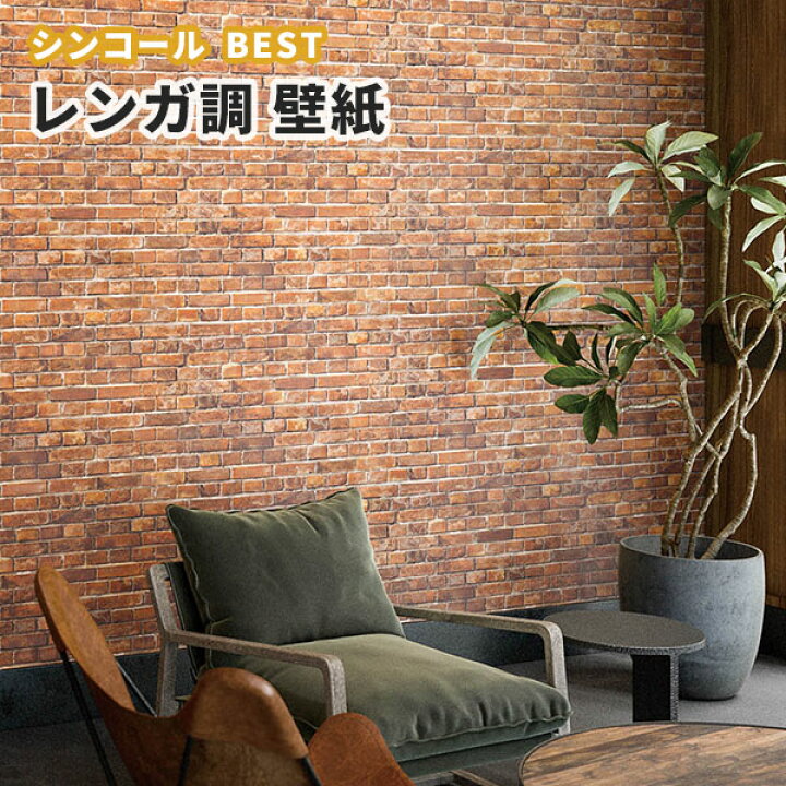楽天市場 レンガ 煉瓦 壁紙 ブラウン 茶系 かっこいい ナチュラル のり付き のりなし シンコール ベスト クロス 9403 ビバ建材通販