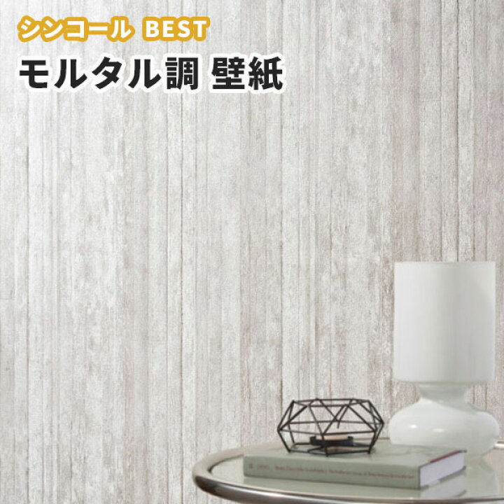 楽天市場 コンクリート調 壁紙 グレー かっこいい のり付き のりなし シンコール ベスト クロス 9423 ビバ建材通販