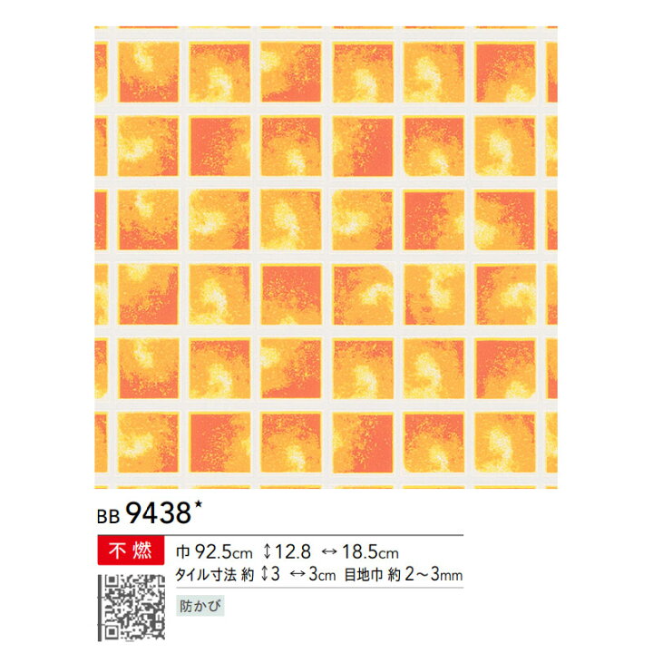 楽天市場 壁紙 タイル調 ビビットカラー オレンジ のり付き のりなし シンコール ベスト クロス 9438 ビバ建材通販