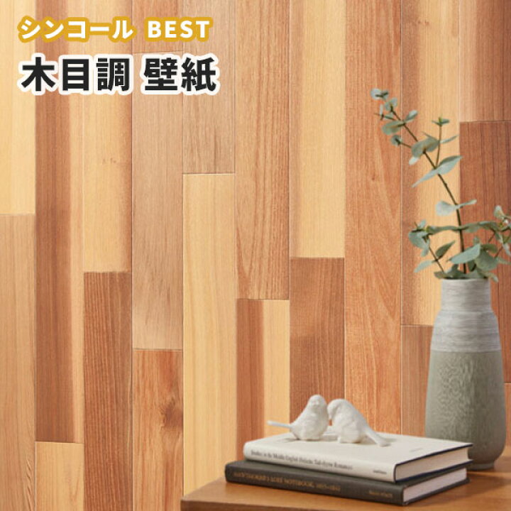 楽天市場 木目 壁紙 ウッド のり付き のりなし シンコール ベスト クロス 9611 ビバ建材通販 楽天市場 木目 壁紙 ウッド のり付き のりなし シンコール ベスト クロス 9611 ビバ建材通販