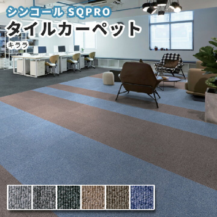 楽天市場】シンコール タイルカーペット 安い 50×50 キララ : ビバ建材 