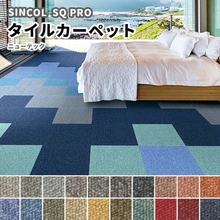 楽天市場】タイルカーペット 安い 50×50 シンコール ニューテック TEC 