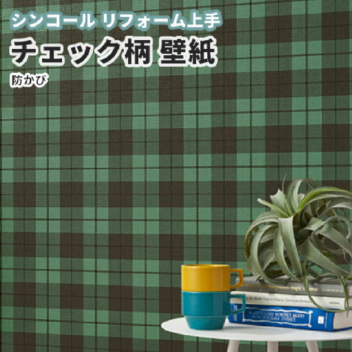 楽天市場 チェック柄 壁紙 のり付き のりなし シンコール クロス リフォーム上手 Rj6749 ビバ建材通販