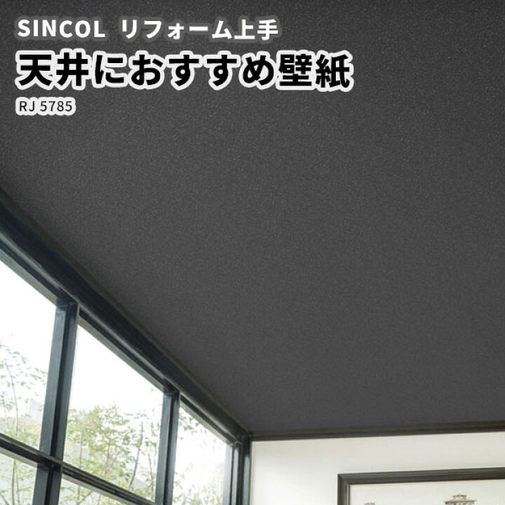 楽天市場 壁紙 のり付き のりなし シンコール クロス リフォーム上手 天井おすすめ Rj67 ビバ建材通販