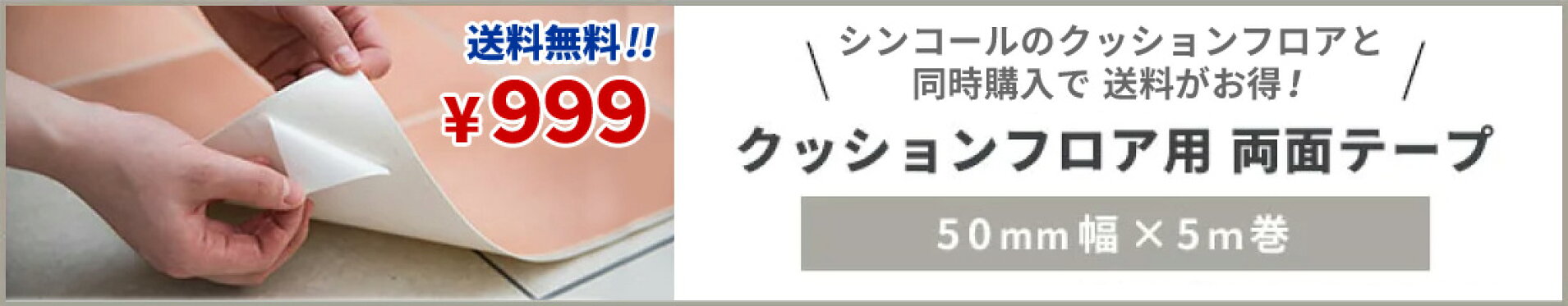 クッションフロア用両面テープ