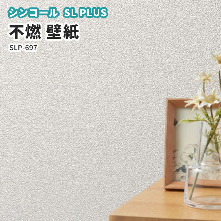 楽天市場 不燃壁紙 クロス シンコール のり付き のりなし Slp 697 ビバ建材通販