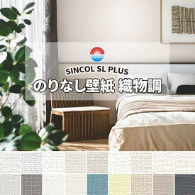 50mまとめ売り限定 のりなし壁紙 クロス シンコール 織物調 ファブリック柄 (長さ1m×注文数)