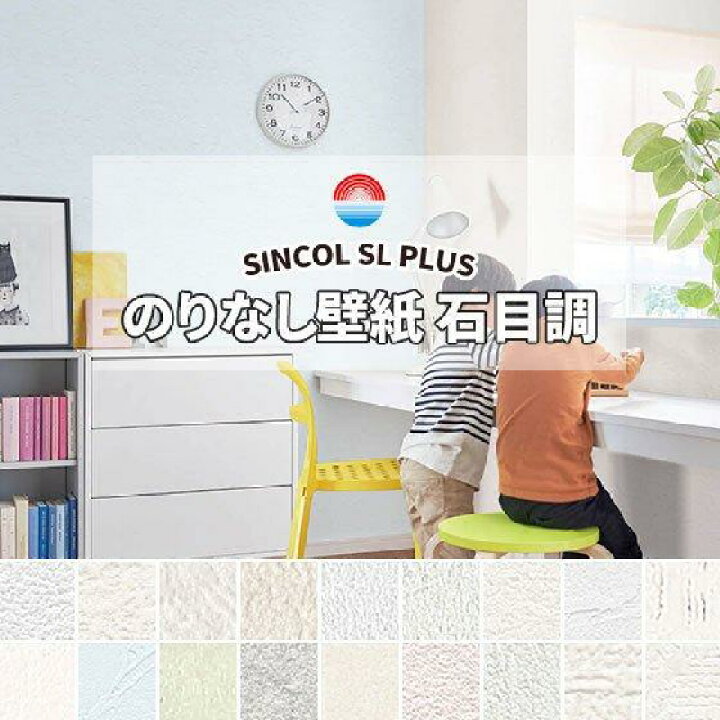 楽天市場】50mまとめ売り限定 のりなし壁紙 クロス シンコール 石目調 