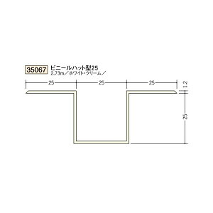 創建 ビニール 断熱材用ジョイナーハット型 ビニールハット型25 2.73m(商品コード:35067)