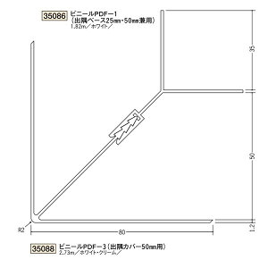 創建 ビニール 断熱材用ジョイナー出隅 ビニールPDF-3(カバー)出隅50mm用 2.73m(商品コード:35088)
