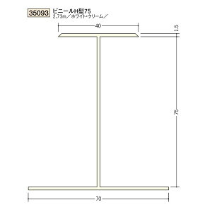 創建 ビニール 断熱材用ジョイナーH型 ビニール H型75 2.73m(商品コード:35093)