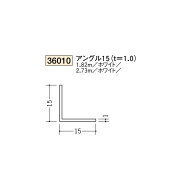 創建　ビニール　アングル　15（t＝1.0）　2.73m（商品コード：36010-2)
