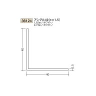 創建　ビニール　アングル　40（t＝1.5）　1.82m（商品コード：36124-1)
