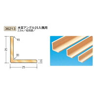 創建　ビニール　木目アングル　25　入隅用　2.5m（商品コード：36213)