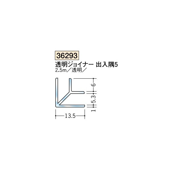 楽天市場 創建 各種カラー ビニール 透明ジョイナー出入隅 アングル 透明ジョイナー 出入隅5 2 5ｍ 商品コード ビバ建材通販