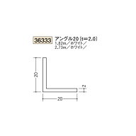 創建　ビニール　アングル　20（t＝2.0）　2.73m（商品コード：36333-2)
