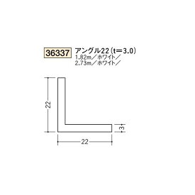 創建　ビニール　アングル　22（t＝3.0）　1.82m（商品コード：36337-1)