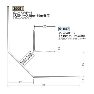 創建 アルミ断熱材用ジョイナー 入隅 アルミAIF-2(カバー)入隅25mm用 2.73m(商品コード:51047)