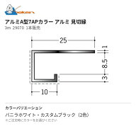 アルミA型7APカラー アルミ見切縁 3m 29070 1本販売 創建 Soken