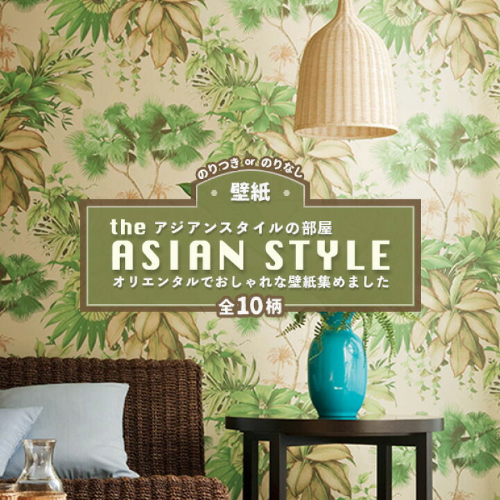 楽天市場 アジアンスタイル壁紙特集 壁紙 オリエンタル 東洋 植物 グリーン のり付き のりつき のりなし ビバ建材通販