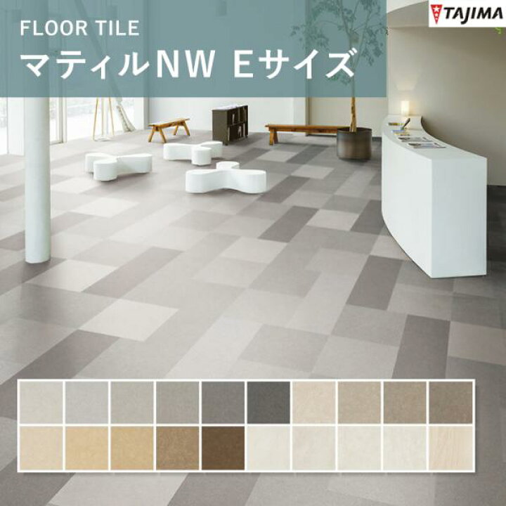 楽天市場】マティルNW Eサイズ タジマ ビニル床タイル （重歩行）3mm 