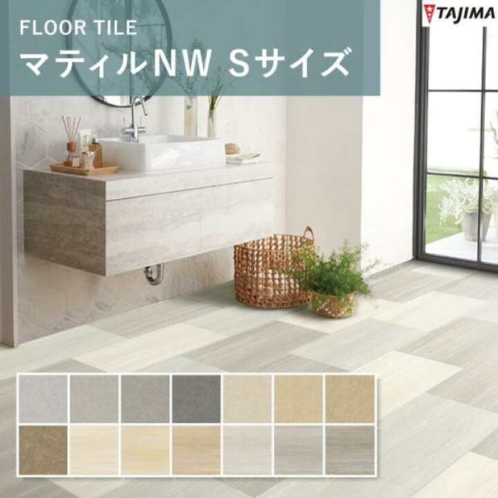 楽天市場】マティルNW Sサイズ タジマ ビニル床タイル （重歩行）3mm 