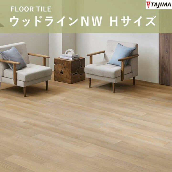 楽天市場】ウッドラインNW Hサイズ タジマ ビニル床タイル （重歩行 