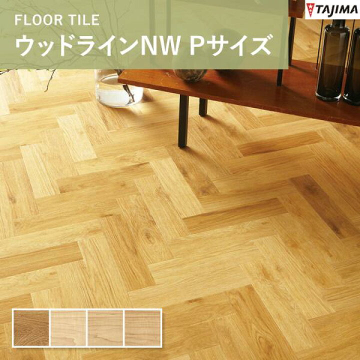 楽天市場】ウッドラインNW Pサイズ タジマ ビニル床タイル （重歩行 