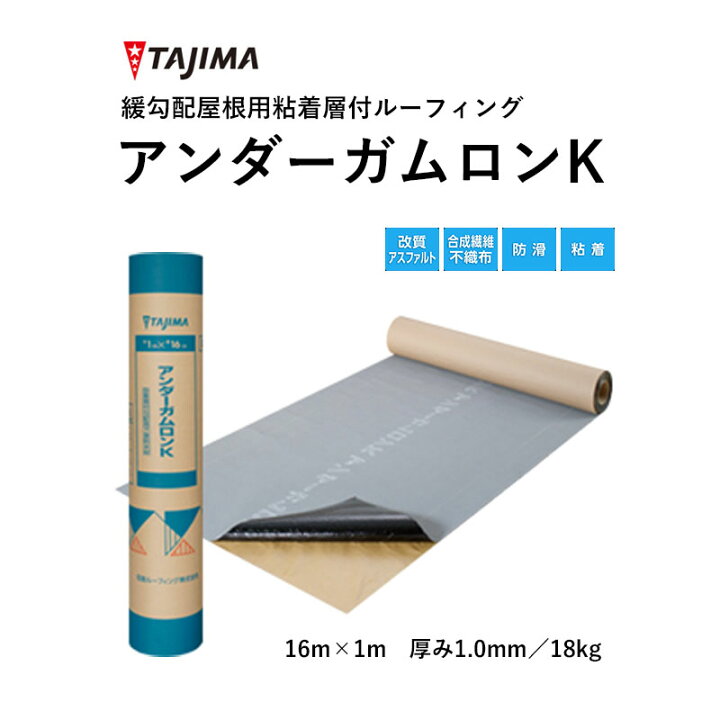 楽天市場】タジマ アンダーガムロンK 屋根下葺材 下葺材 緩勾配 田島 