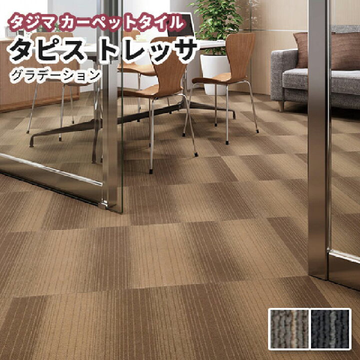楽天市場】タジマ タイルカーペット 500×500mm タピストレッサ（中 