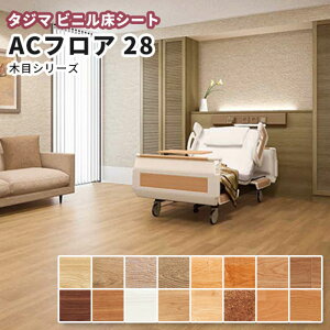 タジマ ビニル床シート ACフロア 28 木目シリーズ(重歩行) 2.8mm厚×1820mm幅 (10cm単位)
