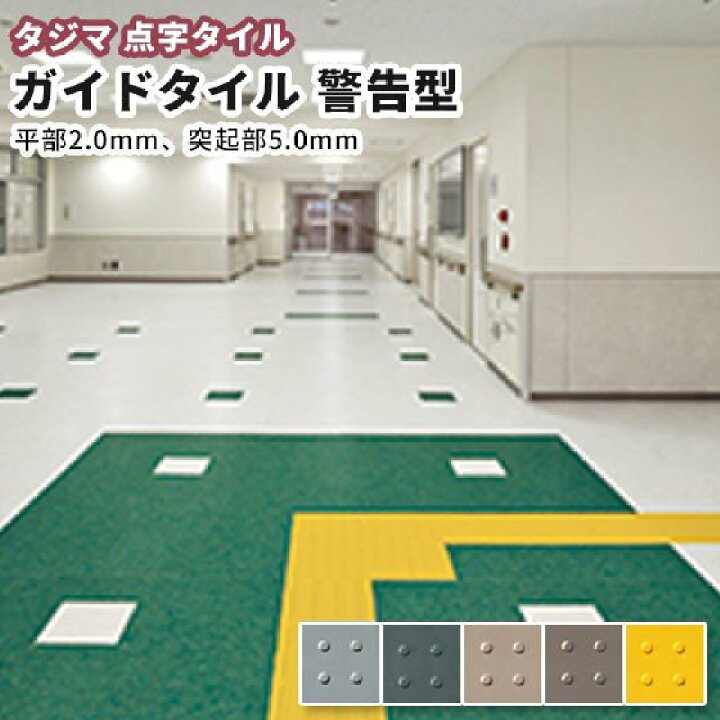 楽天市場】タジマ 点字ガイドタイル 視覚障害者誘導用ゴム床タイル 
