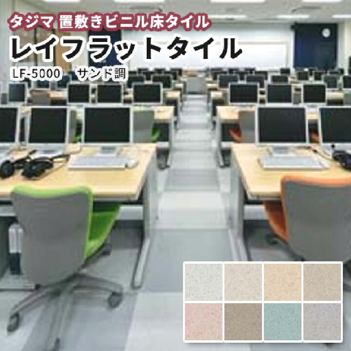 楽天市場】タジマ レイフラットタイル 置敷き床タイル サンド調 LF 