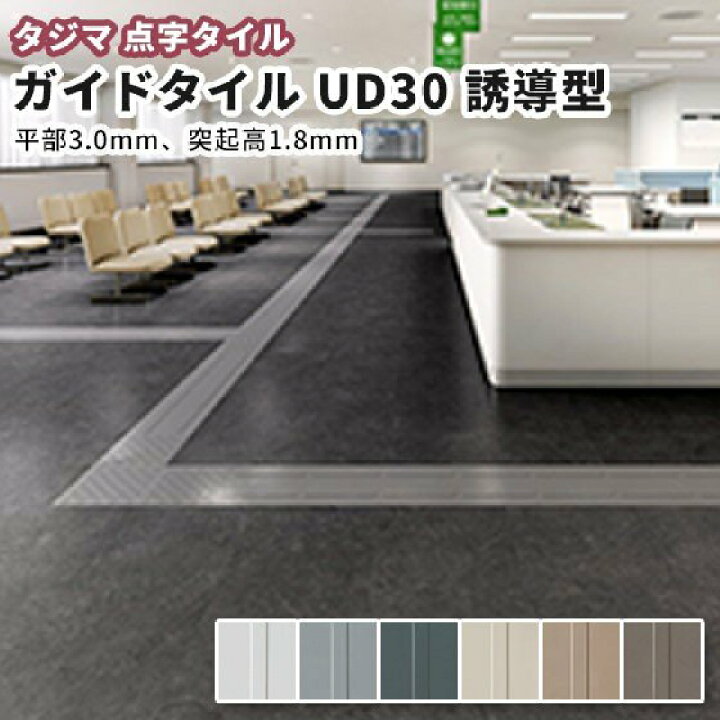 楽天市場】タジマ 点字ガイドタイル 視覚障害者屋内誘導用ゴム床タイル 