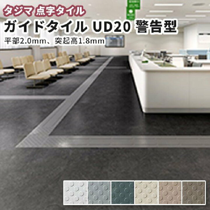 楽天市場】タジマ 点字ガイドタイル 視覚障害者屋内誘導用ゴム床タイル 