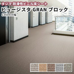 タジマ 防滑性ビニル床シート ビュージスタGRANブロック VGB 1350mm幅 集合住宅など