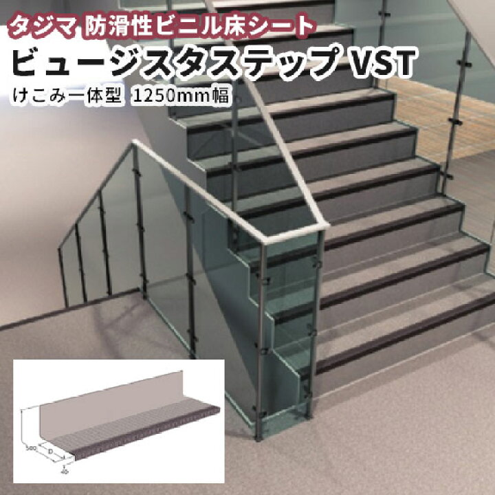 楽天市場】タジマ 防滑性(階段用)ビニル床材 ビュージスタステップ(け  