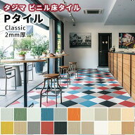 Pタイル タジマ ビニル床タイル 重歩行 Classic P TILE 2.0mm厚×304.8mm×304.8mm 50枚 ケース売り（約4…