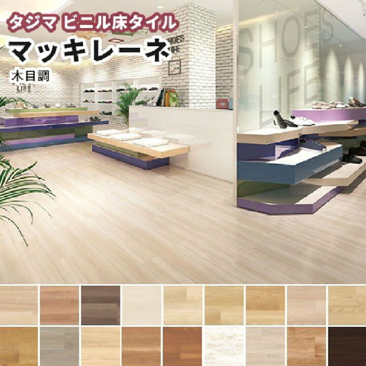楽天市場】タジマ ビニル床タイル 汚れが付きにくい マッキレーネ（重 