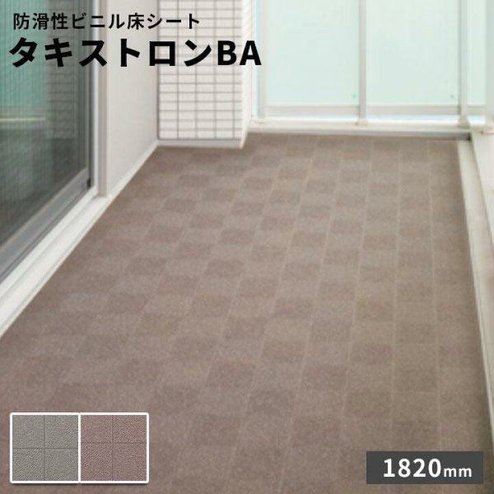 楽天市場】タキロン 防滑性ビニル床シート タキストロンBA 2.5mm厚 