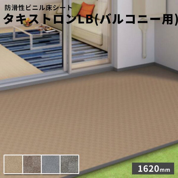 楽天市場】タキロン 防滑性ビニル床シート タキストロンLB（バルコニー 