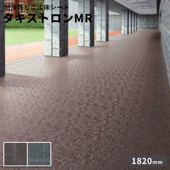 楽天市場】タキロン 防滑性ビニル床シート タキストロンMR 2.5mm厚 