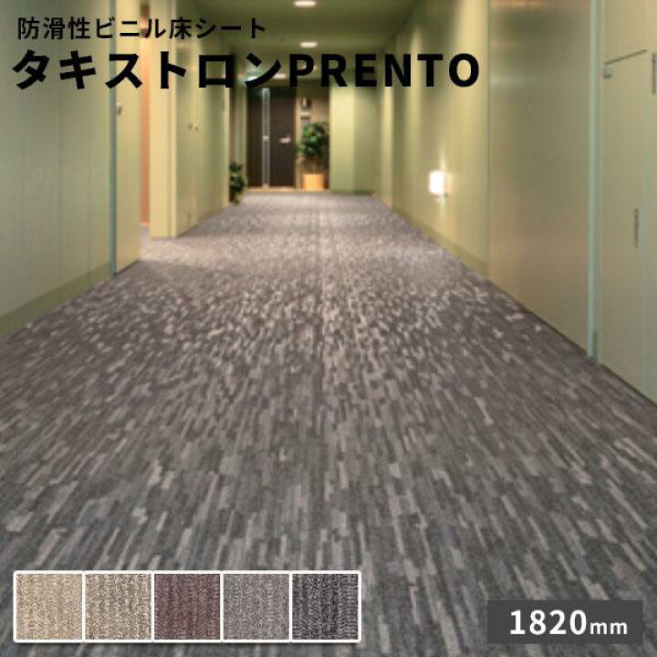 楽天市場】タキロン 防滑性ビニル床シート タキストロンPRENTO 2.5mm厚 