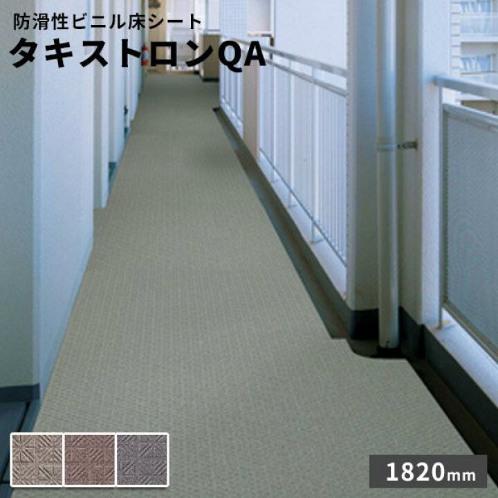 楽天市場】タキロン 防滑性ビニル床シート タキストロンQA 2.5mm厚 