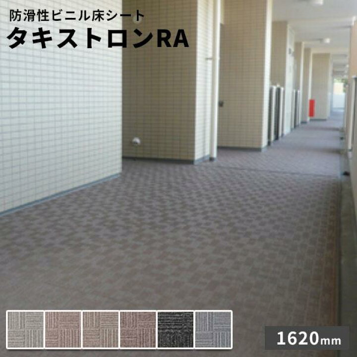 楽天市場】タキロン 防滑性ビニル床シート タキストロンRA 2.5mm厚 