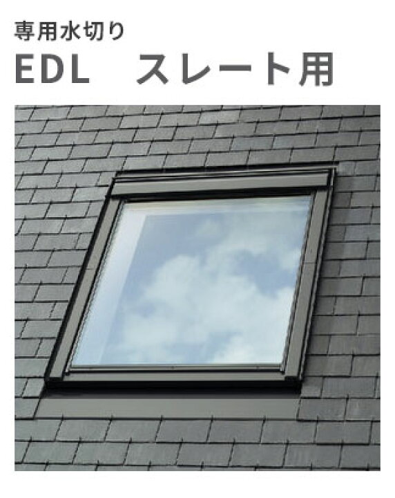 楽天市場】天窓用専用水切り スレート用水切り EDL-M04 サイズM04用 