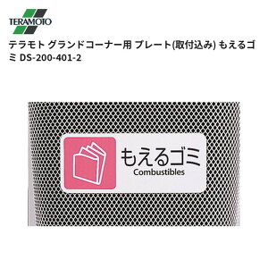 �e�����g TERAMOTO �O�����h�R�[�i�[�p �v���[�g(��t����) ������S�~ DS-200-401-2 1�̔� ��������