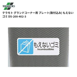 �e�����g TERAMOTO �O�����h�R�[�i�[�p �v���[�g(��t����) �����Ȃ��S�~ DS-200-402-3 1�̔� ��������